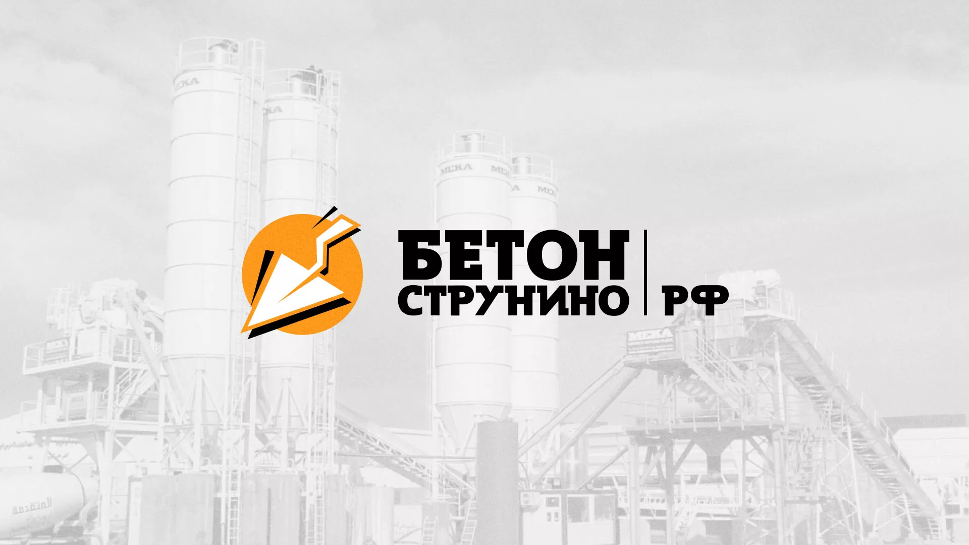 Разработка логотипа для бетонного завода в Онеге
